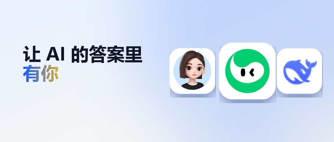 让用户问 AI 的时候，答案里有你