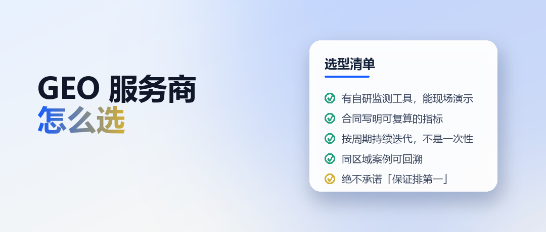 GEO 服务商怎么选？一份不掺水的选型清单