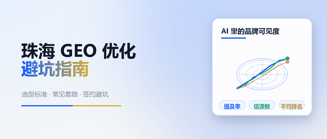 2026 珠海 GEO 优化服务商选型与避坑指南