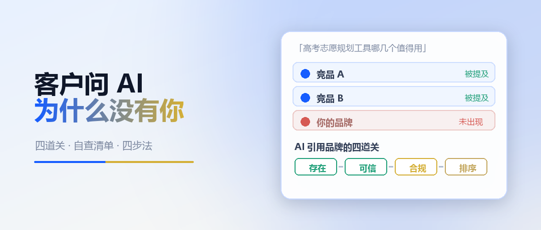当客户问 AI「这类产品谁家好」，为什么没有你
